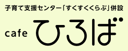cafeひろば